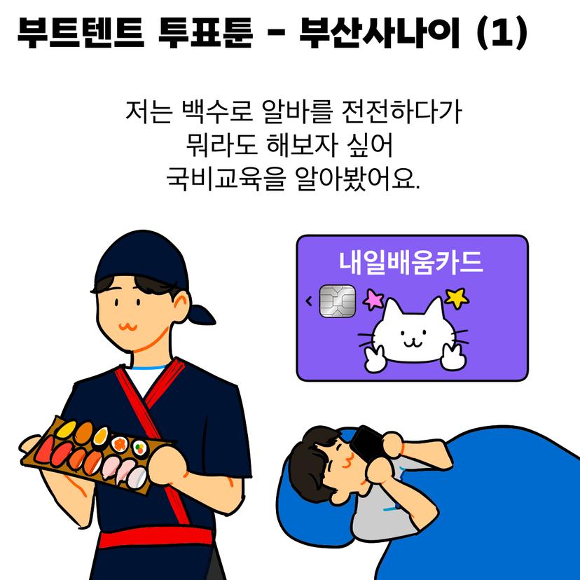 [부트텐트 투표툰] 부산사나이 1편