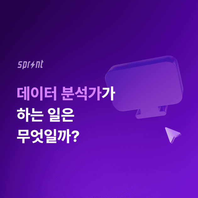 데이터 분석가가 하는 일은 무엇일까?