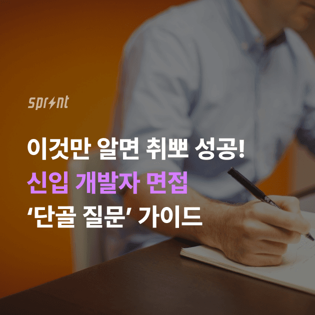 이것만 알면 개발자 취업 성공! 신입 개발자 면접 '단골 질문' 가이드