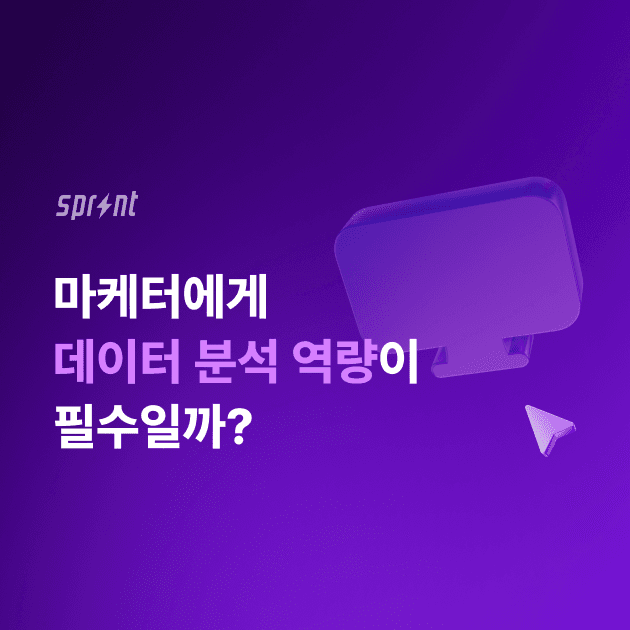 마케터에게 데이터 분석 역량이 필수일까?