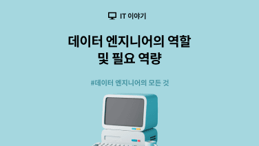 빅데이터 시대, 주목받고 있는 데이터 엔지니어의 역할과 필요 역량 및 학습 로드맵