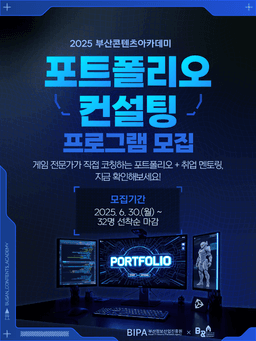 부산콘텐츠아카데미 포트폴리오 컨설팅 프로그램 2025  | 