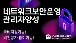 연세IT미래교육원 네트워크 보안 운영 관리자 양성(네트워크관리사2급,리눅스마스터2급) A 1기 | 