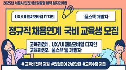 서울시 매력일자리 UX/UI 웹&모바일 디자인 실무과정 2025년 1차 | 