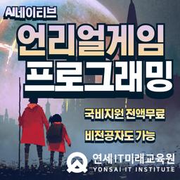 연세IT미래교육원 AI네이티브 언리얼(Unreal)게임프로그래밍(VR콘텐츠 제작 전문가 양성) 6기 | 