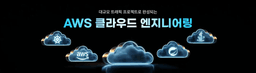 멋쟁이사자처럼 클라우드 엔지니어링 마스터 과정 5기 | 