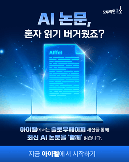 모두의연구소 아이펠 리서처  | 