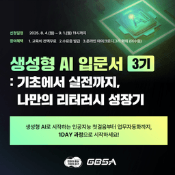 경기도경제과학진흥원 생성형 AI 입문기 : 기초에서 실전까지, 나만의 리터러시 성장기 3기 | 