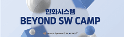 플레이데이터 한화시스템 BEYOND SW캠프 24기 | 