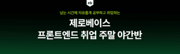 제로베이스 프론트엔드 취업 스쿨 주말 야간반  | 