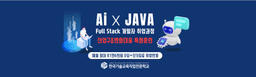 한국기술교육직업전문학교 Ai x Java기반 풀스택 개발자 양성과정 [생성형Ai(ChatGPT) 활용 헬스케어 프로그램 개발자] 2025년 상반기 | 