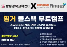 쌍용강북교육센터 AWS&CI/CD 기반 Java 클라우드 Full-Stack 개발자 양성과정 03/03 개강 | 