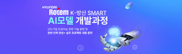 현대로템 K-방산 Smart AI 모델 개발과정 4기 | 