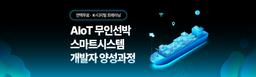 국제인재개발원 AIoT 무인선박 스마트시스템 개발자 양성과정 2기 | 