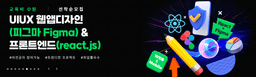 이젠아카데미 일산캠퍼스 스마트웹콘텐츠UI/UX디자인&프론트엔드(Figma,React,node.js)  | 