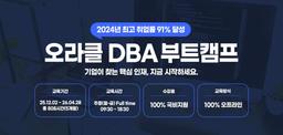 아이티윌 오라클 데이터베이스관리자(DBA) 부트캠프 92기 | 