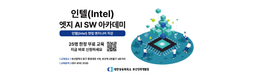 인텔 X 대한상공회의소 [Intel] 엣지 AI SW 아카데미 부산 2기  | 