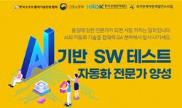 한국소프트웨어기술진흥협회 [채용연계] AI 기반 SW 테스트 자동화 전문가 양성과정 307기 | 