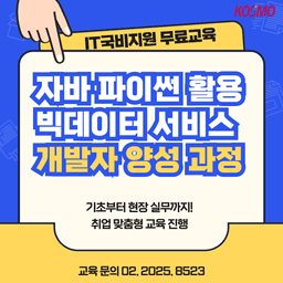 한국소프트웨어인재개발원 자바 파이썬 활용 빅데이터 서비스 개발자 과정 12회차 | 