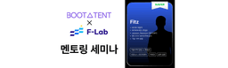 부트텐트 X F-Lab 개발∙테크 커리어 세미나 + 1:1멘토링  | 