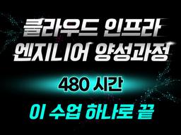 한국인공지능소프트웨어산업협회 회원사 채용연계형 클라우드 인프라 엔지니어 양성과정(3개월)  | 회원사
채용연계형