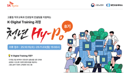 SK하이닉스 2025년 청년 Hy-Po 8기 | 