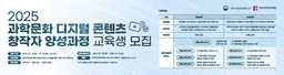 한국과학창의재단 2025 과학문화 디지털 콘텐츠 창작자 양성과정  | 