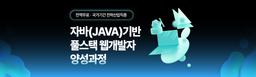국제인재개발원 자바(JAVA)기반 풀스택 웹개발자 양성 1기 | 