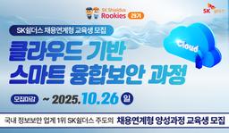 SK쉴더스 루키즈 클라우드기반 스마트 융합보안 과정 29기 | 