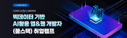 메가스터디IT 아카데미 빅데이터 기반 AI활용 앱&웹 개발자(풀스택) 취업캠프 5회차 | 