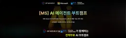 한국소프트웨어인공지능산업협회 [MS] AI 에이전트 부트캠프 1기 | 