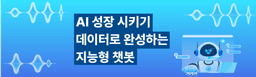스마트인재개발원 AI 성장시키기 : 데이터로 완성하는 지능형 챗봇 1회차 | 