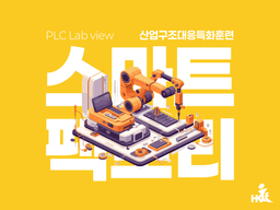 한국IT교육원 스마트팩토리 (PLC· LabVIEW HMI) 2기 | 