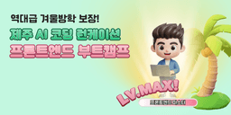 모두의연구소 AI 바이브코딩 프론트엔드 with 제주 런케이션 6기 | 