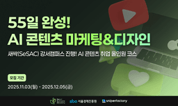 스나이퍼팩토리X새싹 AI 콘텐츠 마케팅&디자인 과정 2기 | 