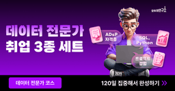 모두의연구소 데이터 분석가 과정 4기 | 