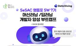 SeSAC 청년취업사관학교 현직 AI리드 개발자에게 사수처럼 코칭받는 머신러닝/딥러닝 개발자 양성 부트캠프 7기 | 