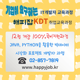 해피잡기업연수원 JAVA, PYTHON을 활용한 빅데이터 시각화 프로젝트 개발자 과정 1기 | 