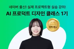 라우드 클래스 AI 프로덕트 디자인 클래스 1기 | 