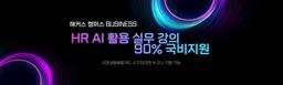 해커스 캠퍼스 business HR을 위한 생성형 AI 활용 완결판, 실무부터 윤리까지!  | 