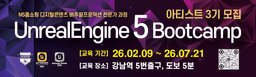 언리얼엔진5 부트캠프 언리얼엔진5 아티스트 부트캠프 3기 | 