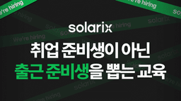 CCFM AI 콘텐츠 마케터 인턴으로 출근: 솔라릭스 프리인턴 5기 | 