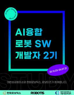 대한상공회의소 서울기술교육센터 AI융합 로봇 SW개발자 2기 | 