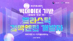 KH정보교육원 부산지원 빅데이터 기반(파이썬·자바·웹) 엘라스틱 검색엔진 개발자 6회차 | 