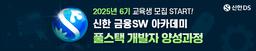 신한DS 금융SW 풀스택 개발자 양성 과정 6기 | 