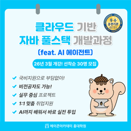 에이콘아카데미 홍대학원 JAVA 풀스택 웹개발 + 클라우드 25기 | 