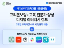 메가스터디아카데미 [청년취업사관학교 SeSAC 강서 DT] <채용연계형> 프리온보딩 : 교육 전문가 양성 디지털 리터러시 캠프 1기 | 