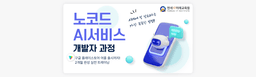 연세IT미래교육원 노코드 AI서비스 개발자 1기 | 
