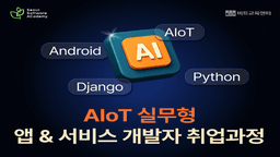 비트교육센터 AIoT 실무형 앱 & 서비스 개발자 취업과정  | 