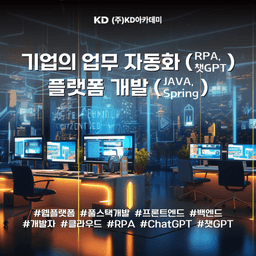KD아카데미 노원/중랑 캠퍼스 클라우드기반 AI Automation 스마트관리시스템(물류관리,생산관리)개발 7기 | 